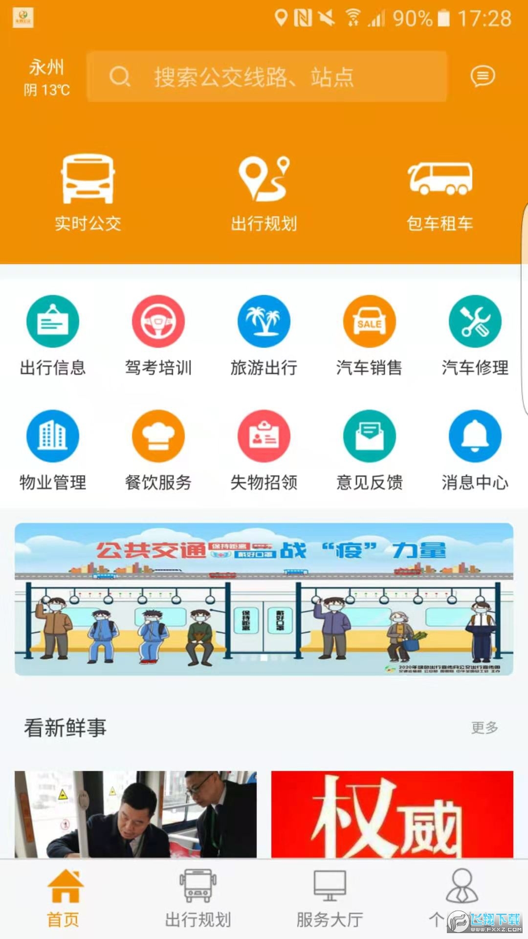 永州公交车实时查询官方app