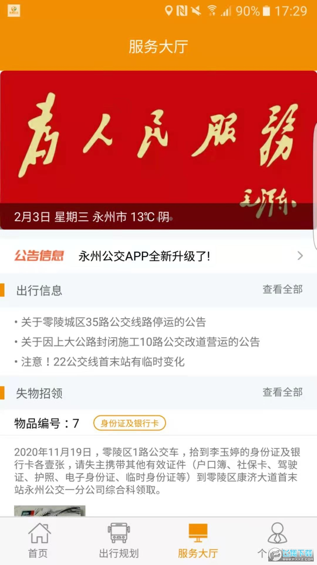 永州公交车实时查询官方app