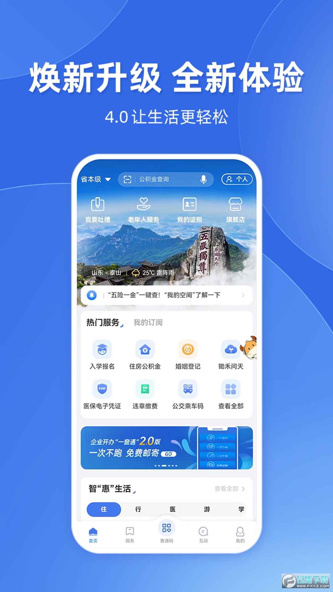 山东通app下载安装安卓版