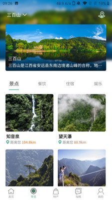 云游三百山app