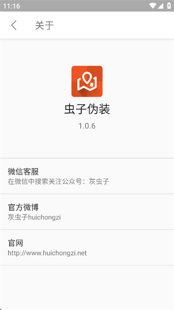 虫子伪装app安卓版
