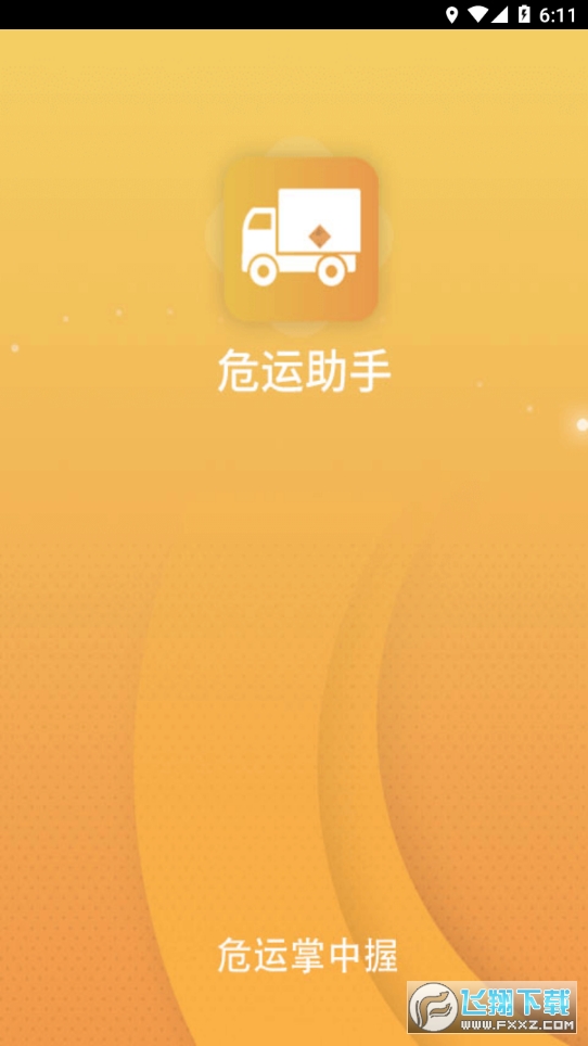 危运助手app下载安卓版官方版(安运通)