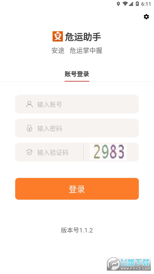 危运助手app下载安卓版官方版(安运通)