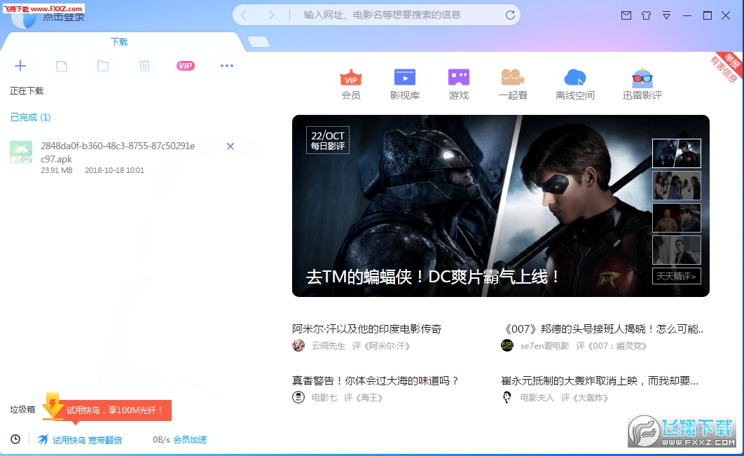 迅雷手机app安卓版