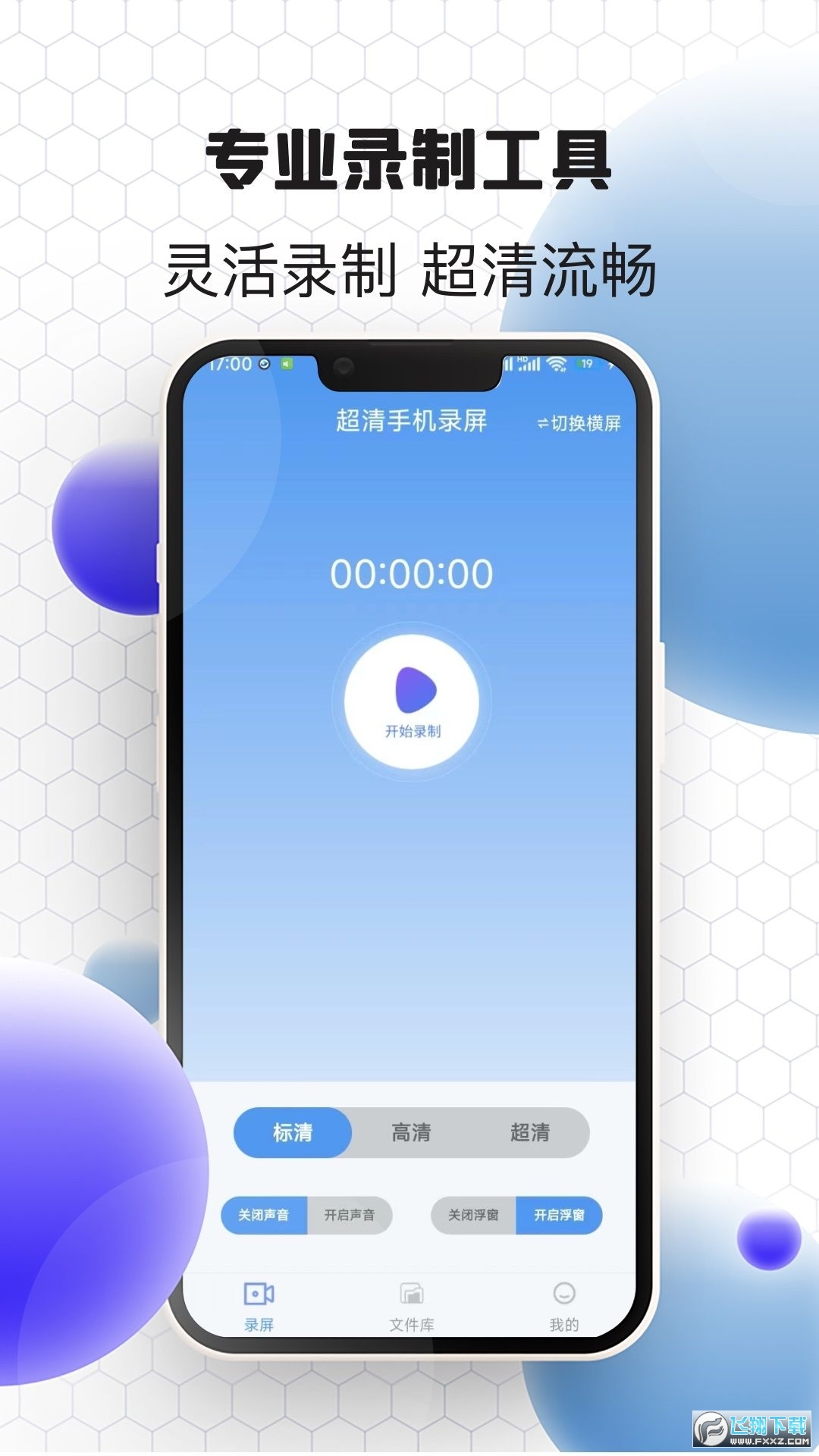 超清手机录屏app官方版