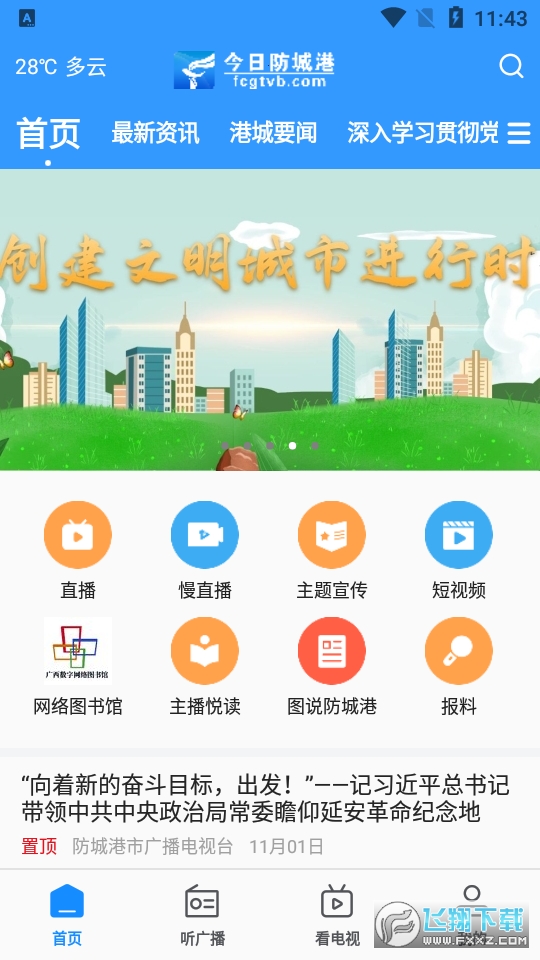 今日防城港官方app手机客户端