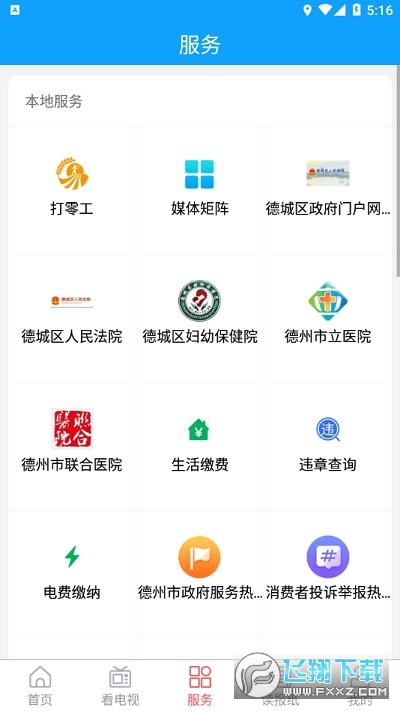 智慧德城app官方最新版