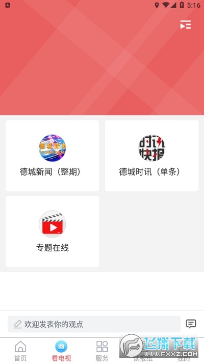 智慧德城app官方最新版