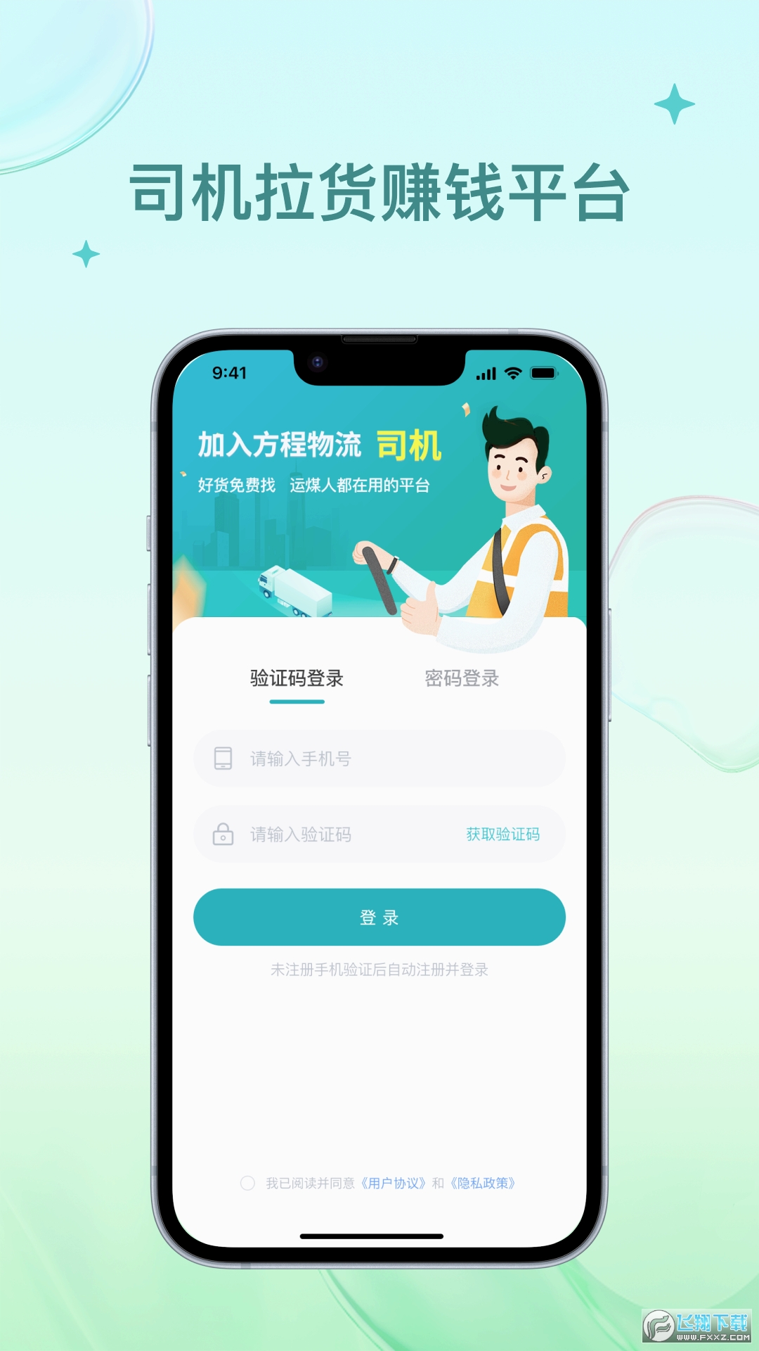 方程物流司机端官方最新版