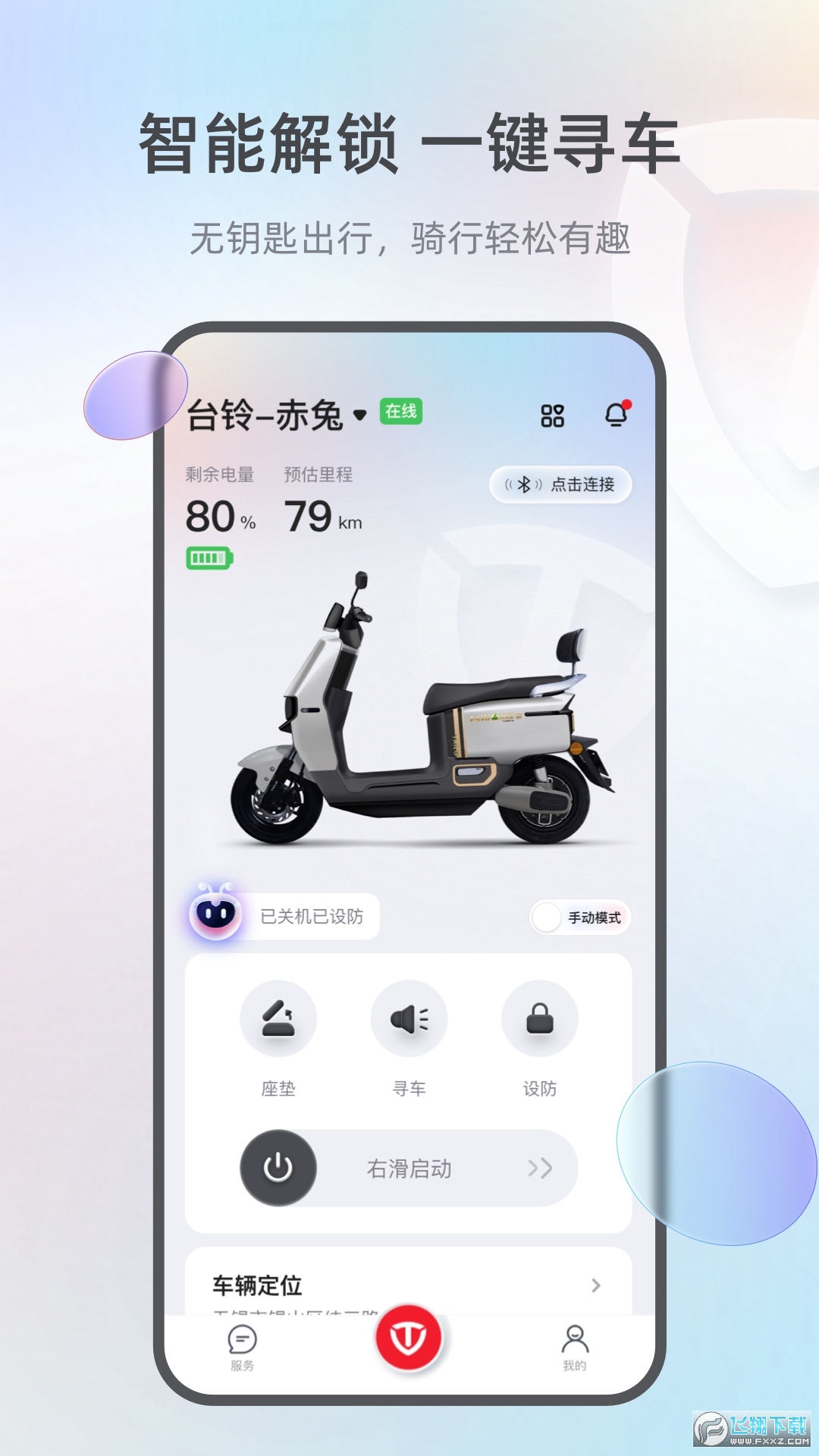 台铃智能电动车app最新版安卓版