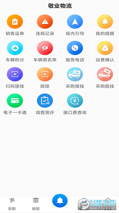 敬业运输司机端最新版