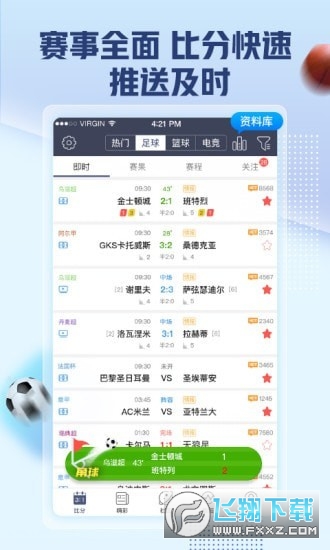 即嗨比分抢先版app