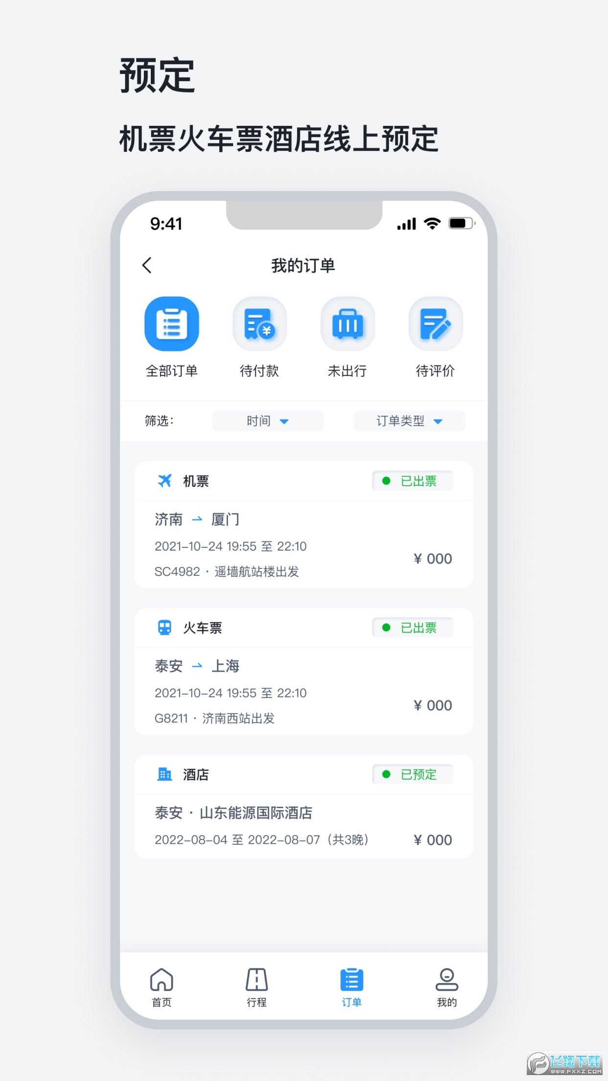 山能易行商旅平台