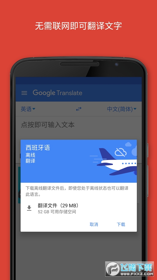 谷歌翻译官方免费下载最新版