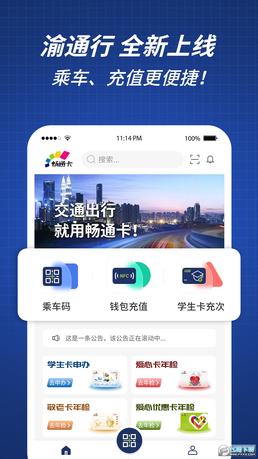 渝通行乘车码app官方最新版