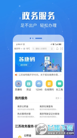 江苏政务服务app