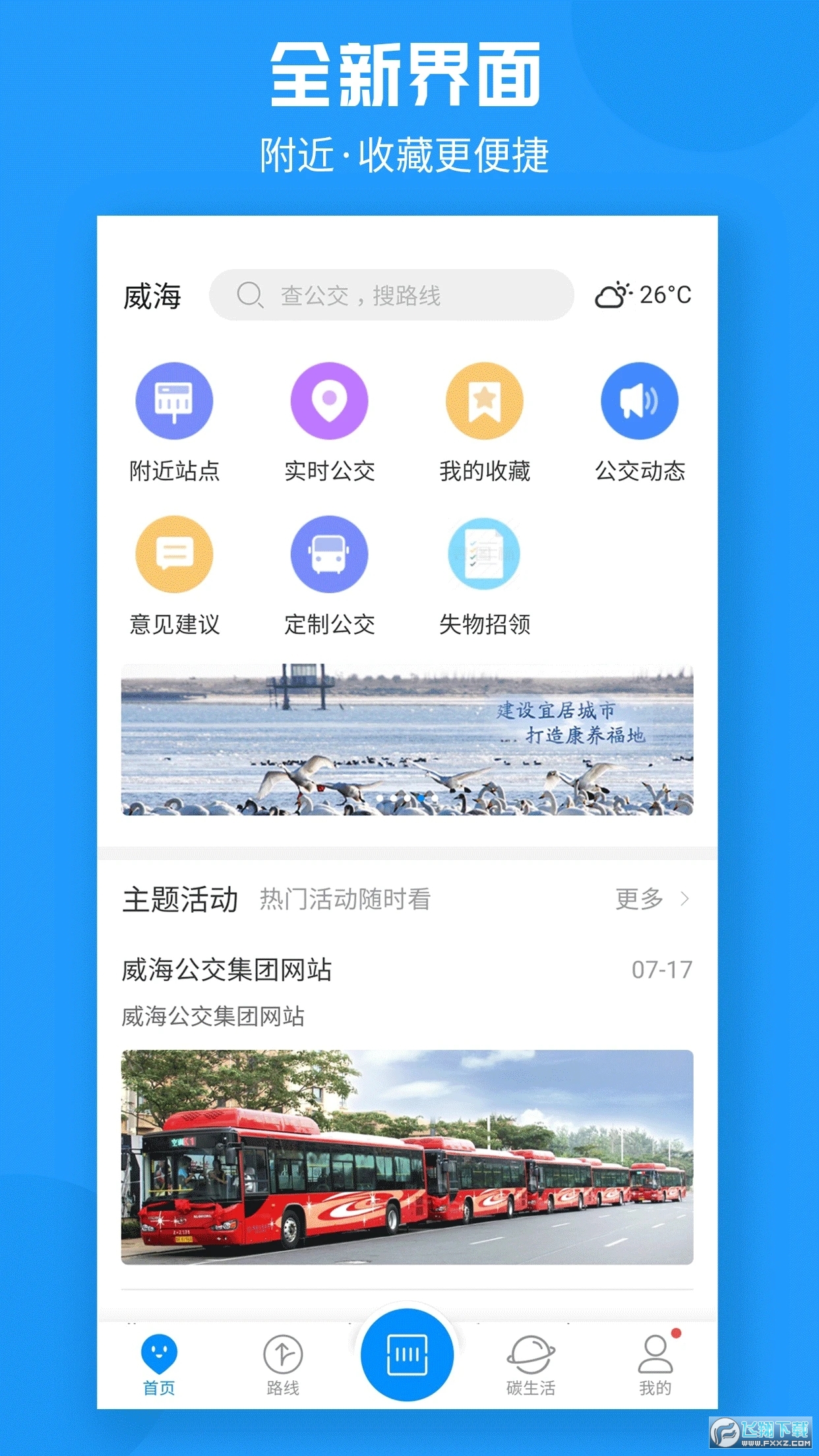 威海公交官方实时查询最新app