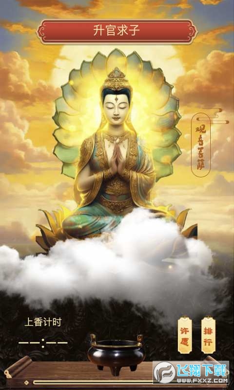 芸芸上香app官方手机版