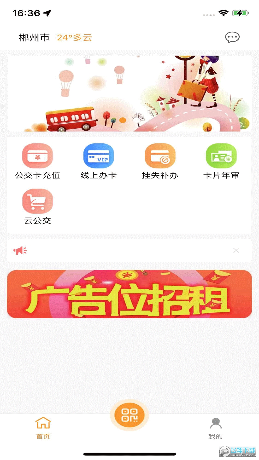 郴州公交通官方最新版