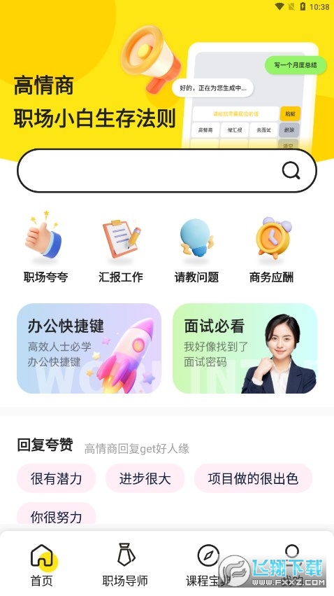 话题职场讨论APP(职场帮)