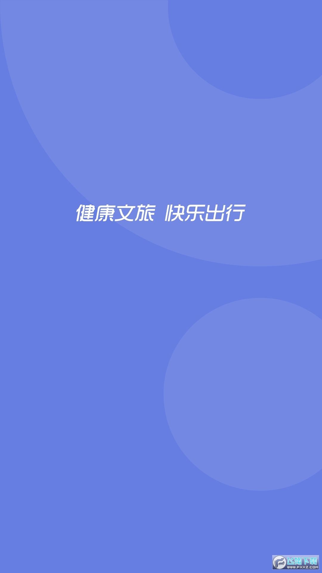 悦行通2024官方最新版