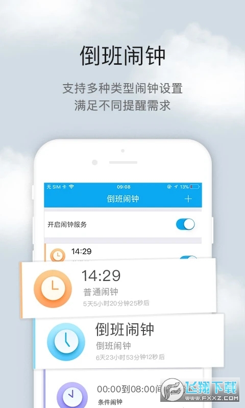 倒班助手夜班上班助手