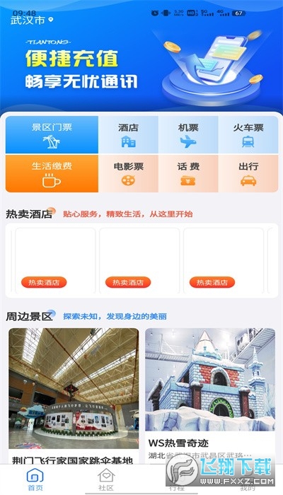 天通商旅app最新版