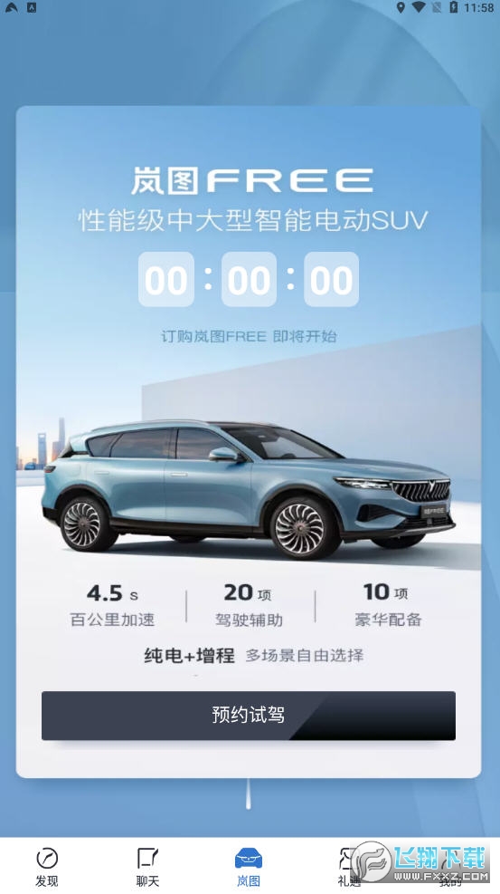 岚图汽车2024最新app