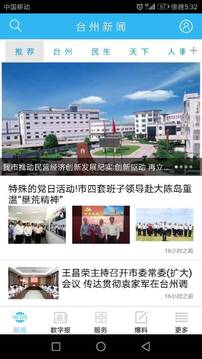 台州新闻app