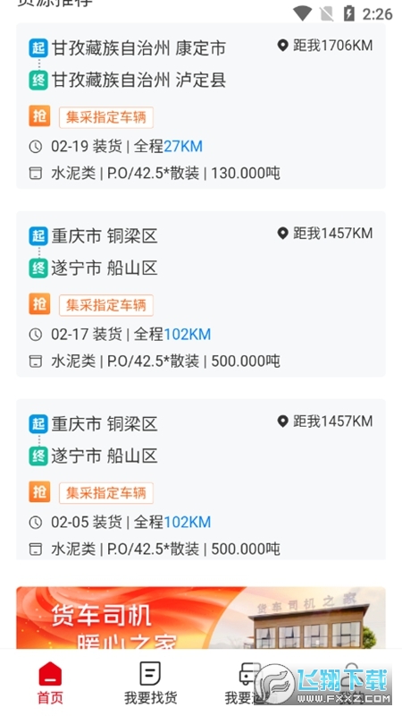 蜀好运司机端官方安卓版