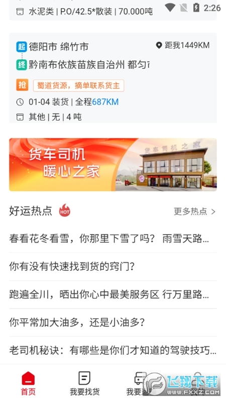 蜀好运司机端官方安卓版