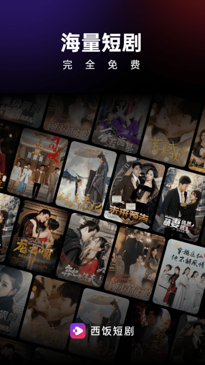 西饭视频免费短剧app安卓版