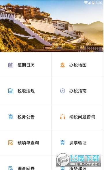 西藏税务app官方最新版
