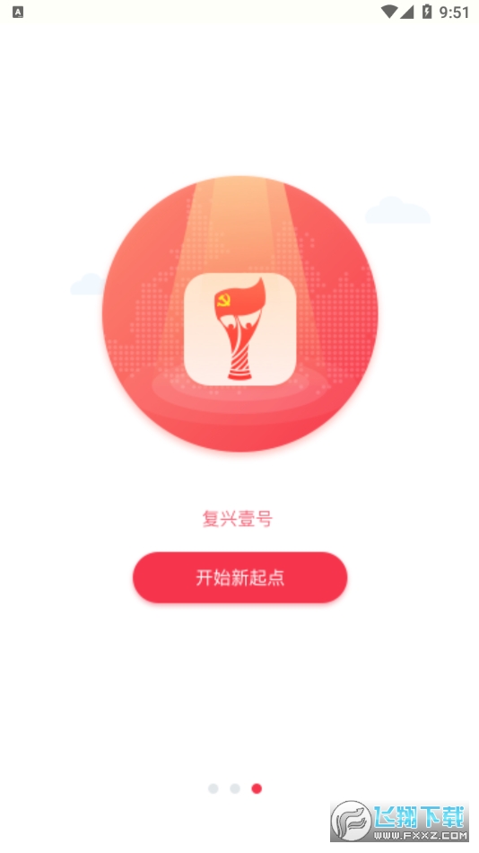 复兴壹号党建云app手机版