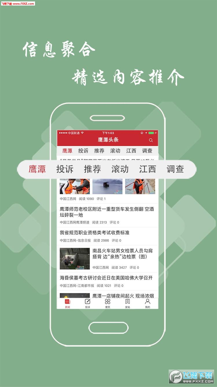 鹰潭头条APP安卓版客户端