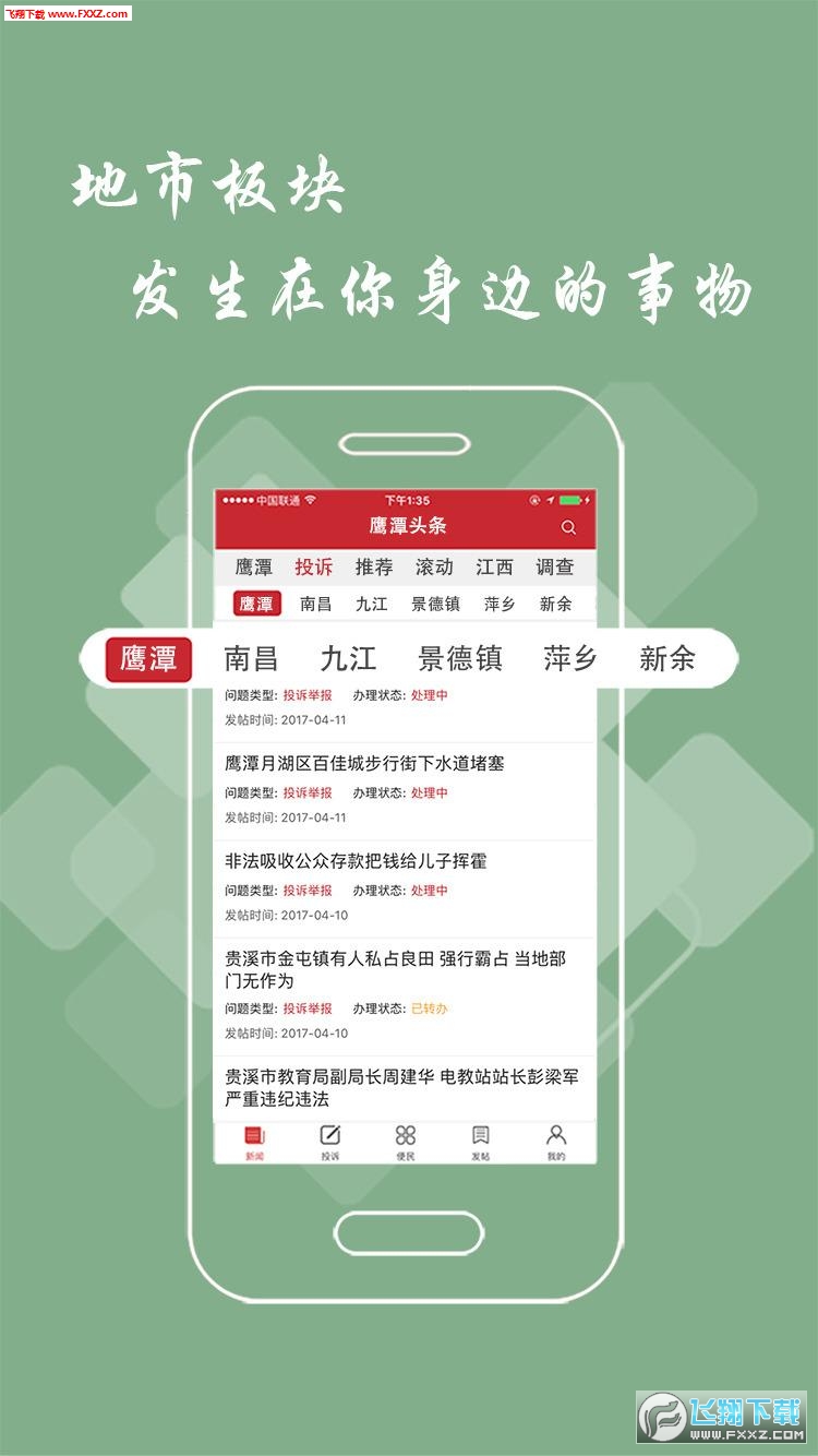 鹰潭头条APP安卓版客户端