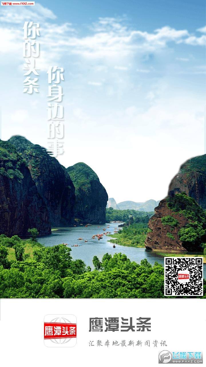 鹰潭头条APP安卓版客户端