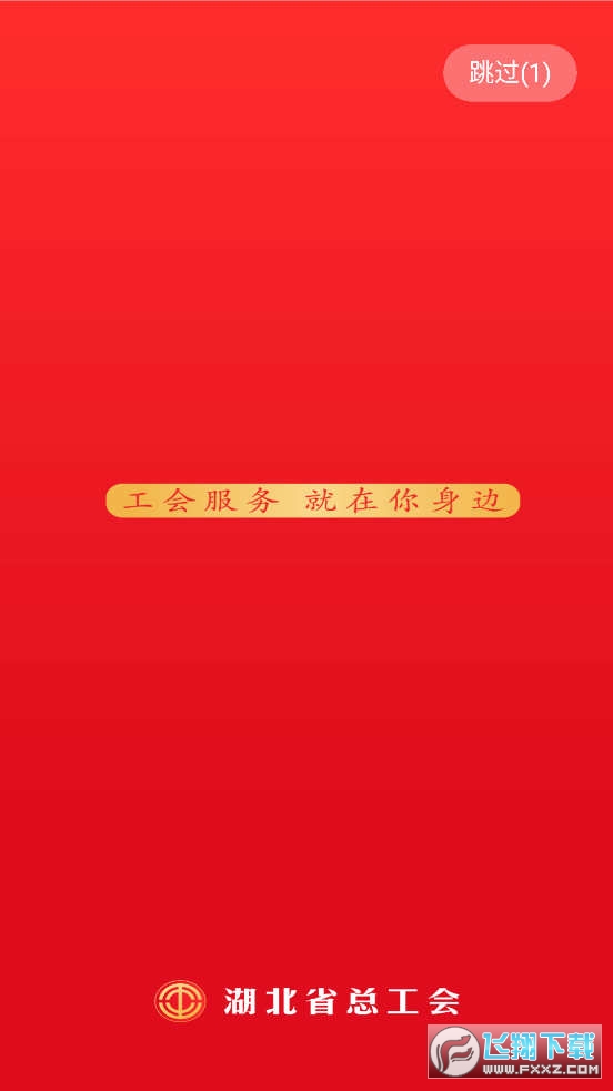 湖北工会职工服务平台app官方版