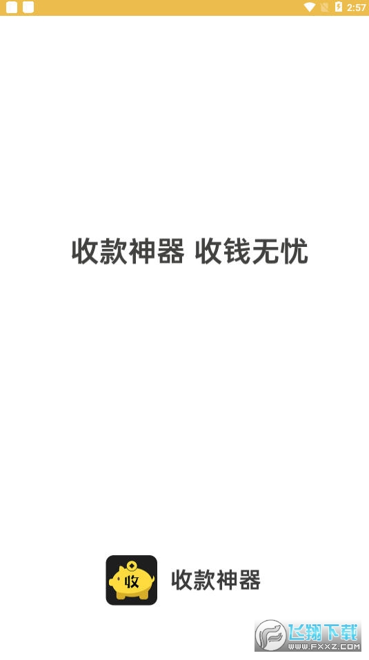 收款神器app官方版