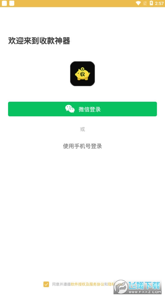 收款神器app官方版