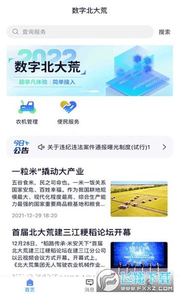 数字北大荒app安卓手机版