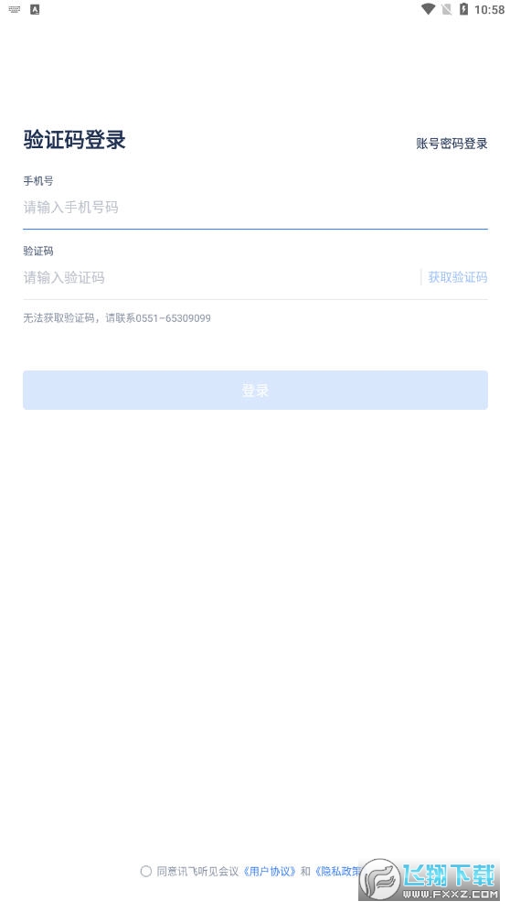 讯飞听见会议app