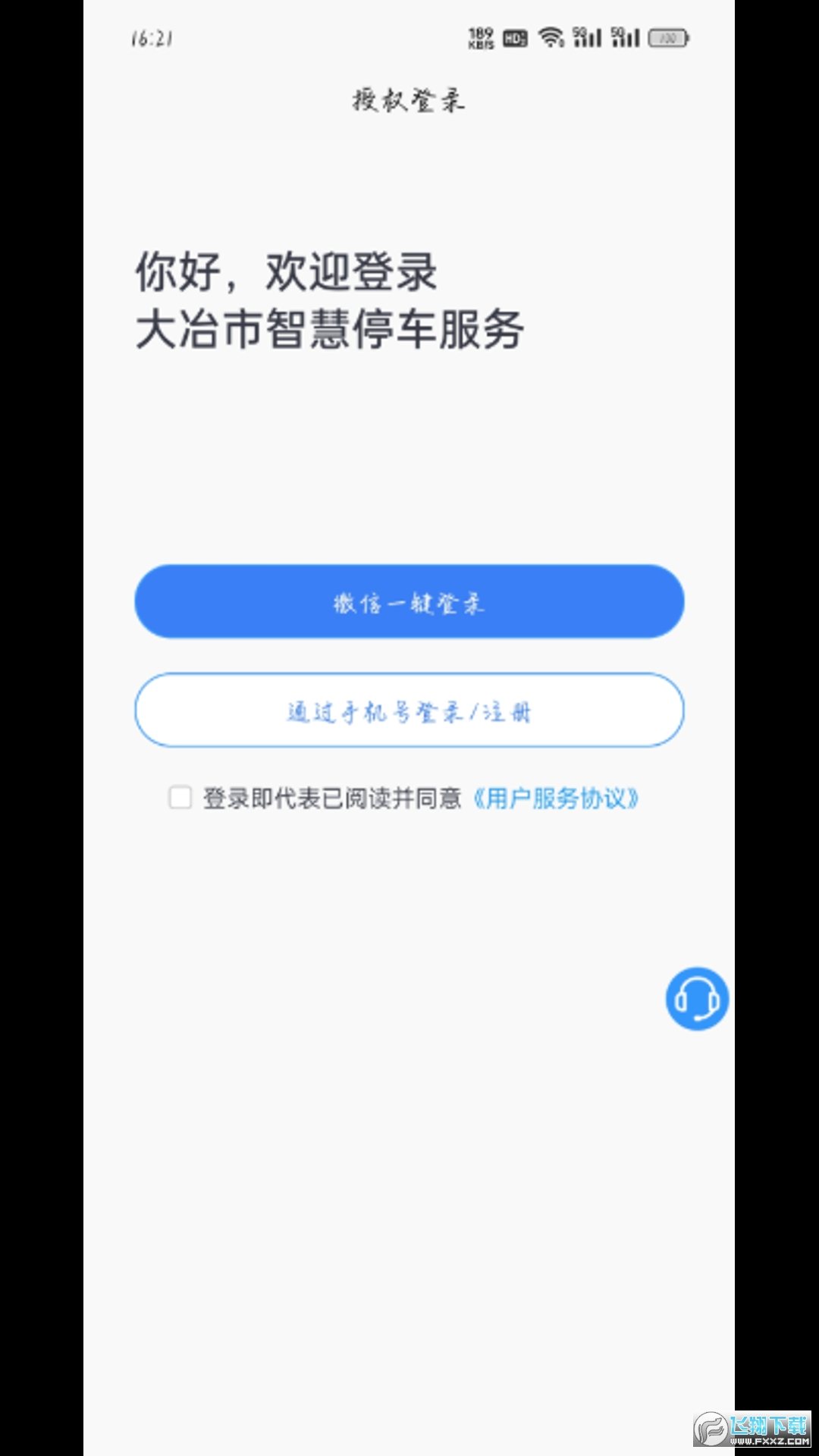 大冶智慧停车app官方最新版