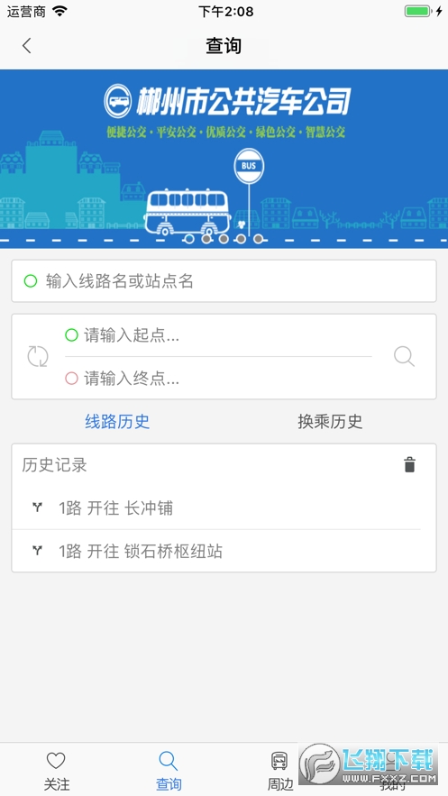 郴州公交通app官方下载最新版