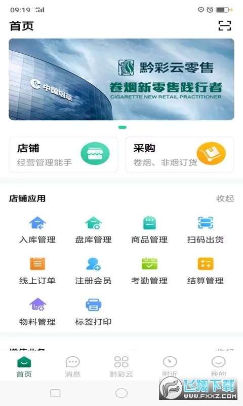 黔彩云零售新商盟官方下载2023安卓版