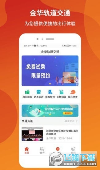 金轨智行app安卓版