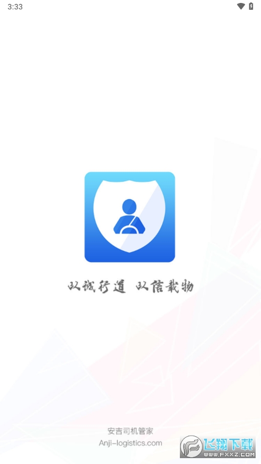 安吉司机管家安卓客户端