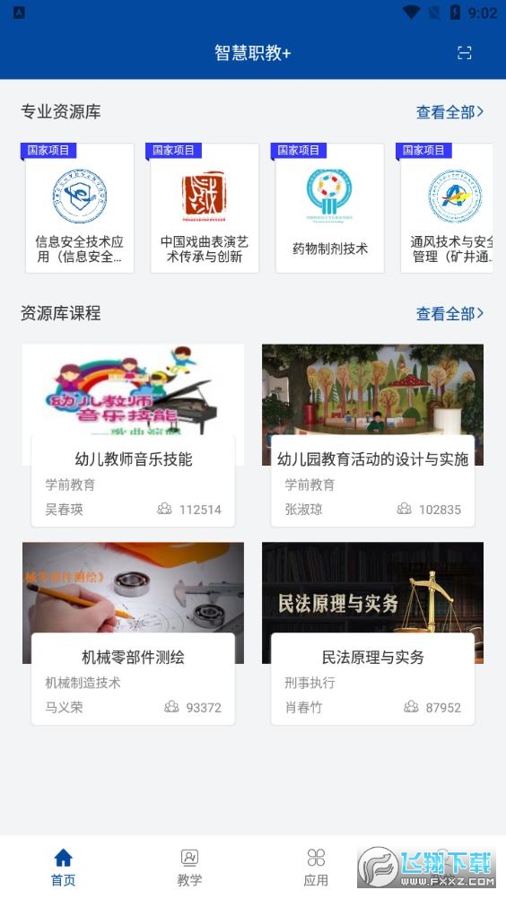 智慧职教icve带加号官方版2024最新版