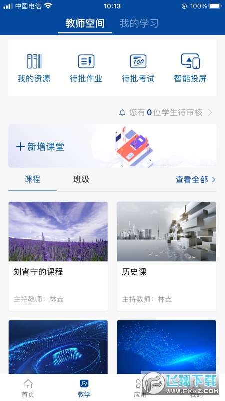 智慧职教+APP官方最新版