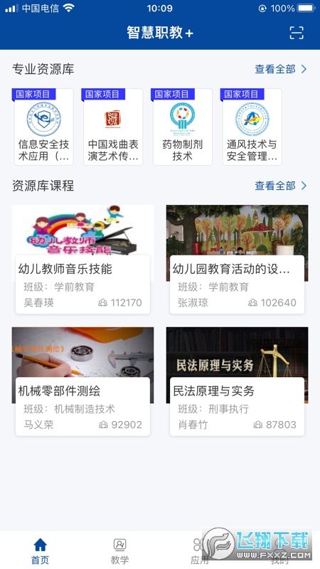 智慧职教+APP官方最新版